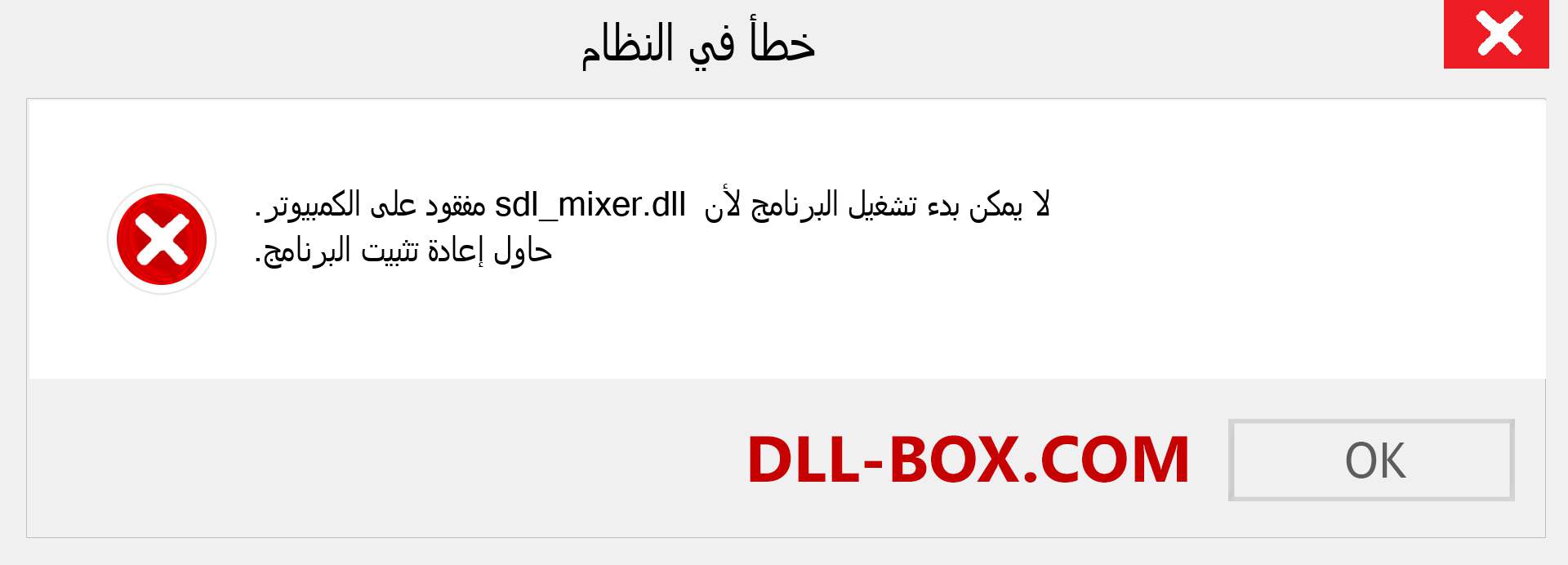 ملف sdl_mixer.dll مفقود ؟. التنزيل لنظام التشغيل Windows 7 و 8 و 10 - إصلاح خطأ sdl_mixer dll المفقود على Windows والصور والصور