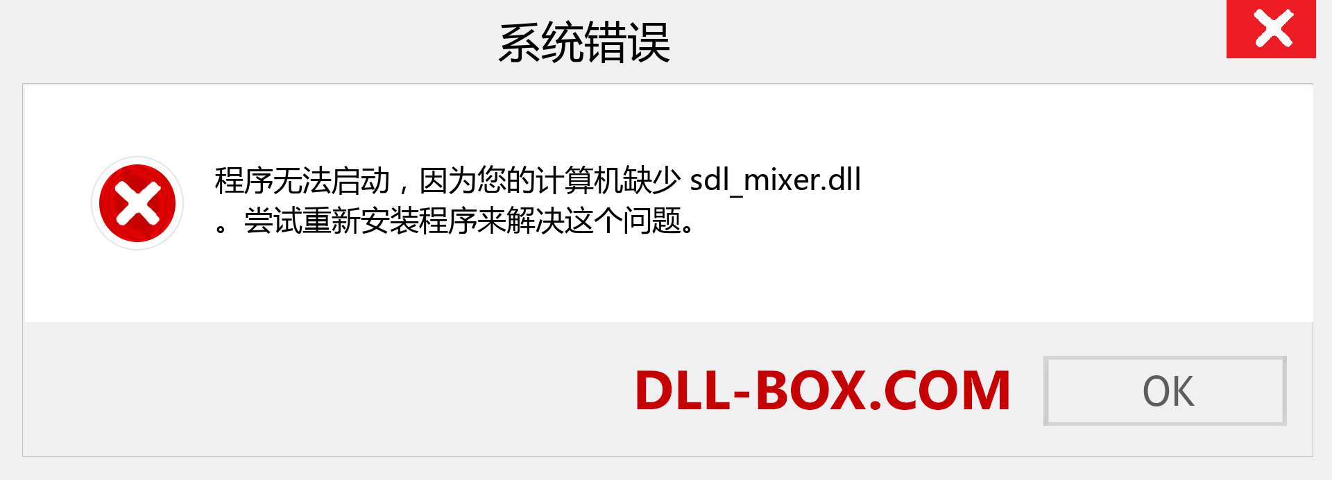 sdl_mixer.dll 文件丢失？。 适用于 Windows 7、8、10 的下载 - 修复 Windows、照片、图像上的 sdl_mixer dll 丢失错误